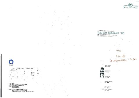 1995_東条アートドキュメント