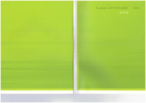 20021005-1031_倉橋アートドキュメント2002_臨界域